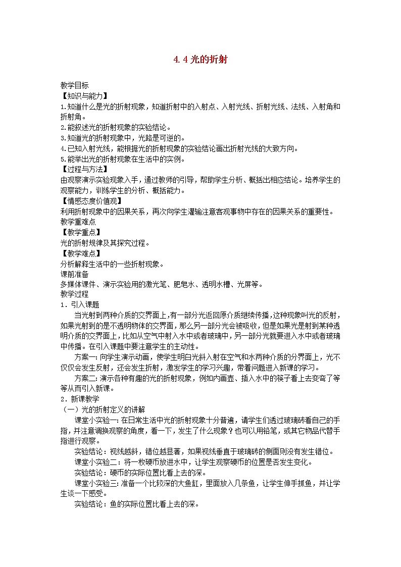 2020_2021学年八年级物理上册4.4光的折射教学设计新版教科版第1页