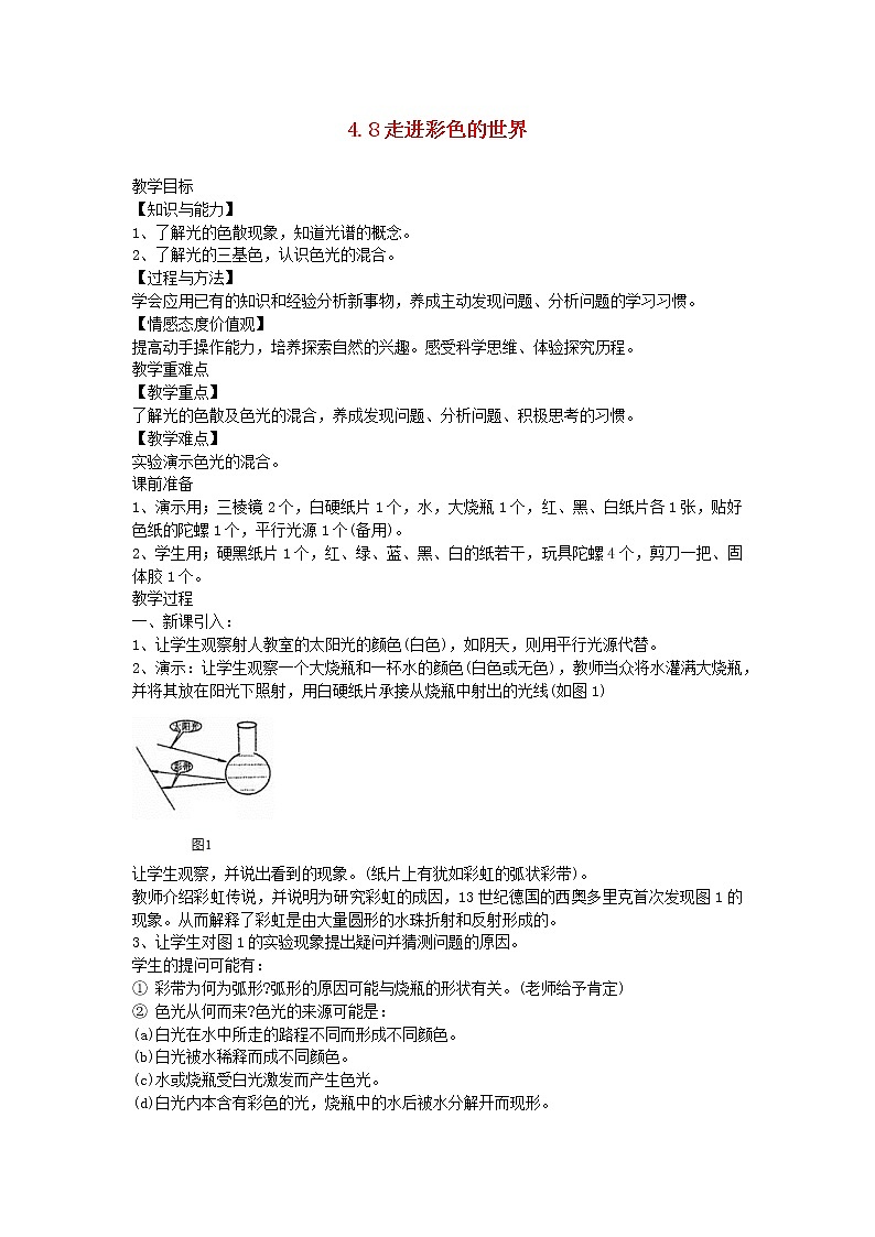 2020_2021学年八年级物理上册4.8走进彩色的世界教学设计新版教科版第1页