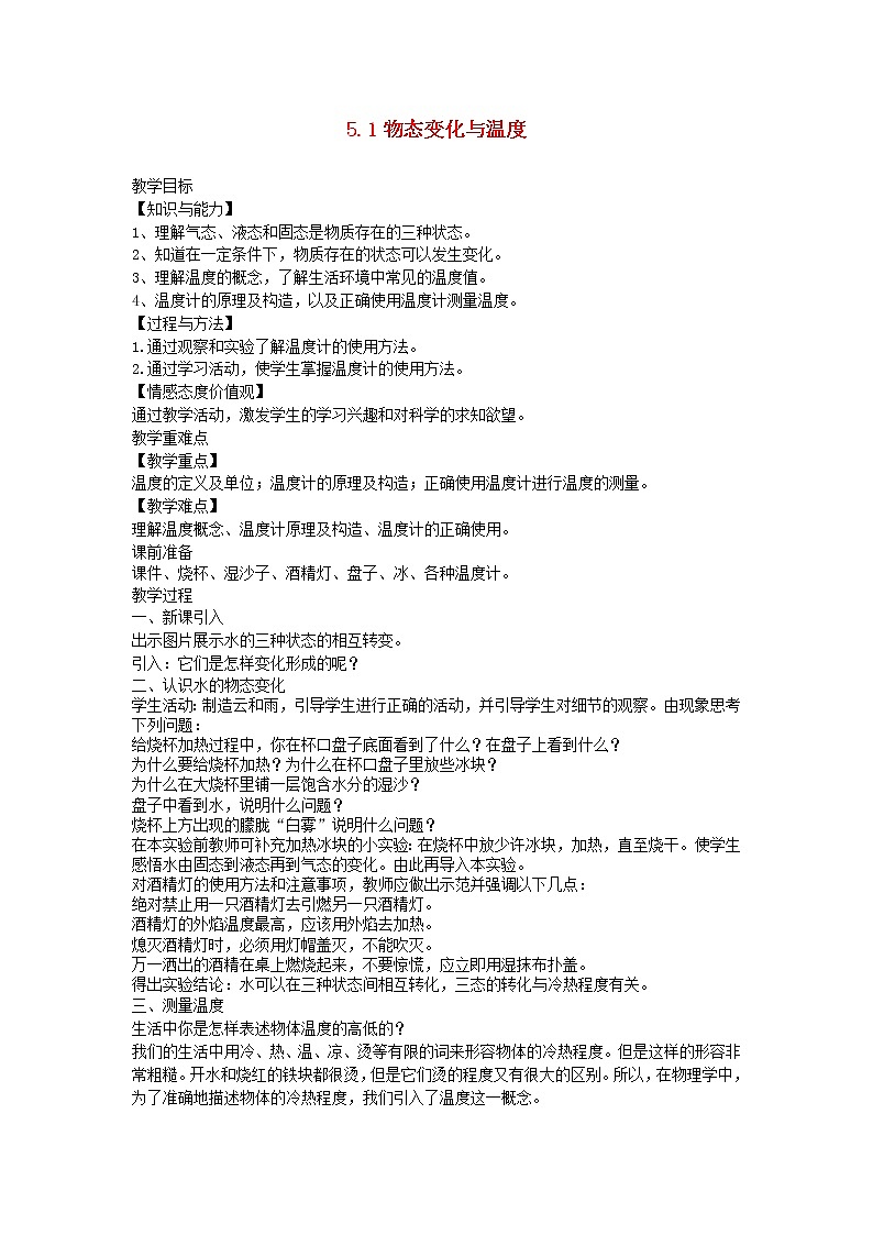 2020_2021学年八年级物理上册5.1物态变化与温度教学设计新版教科版01