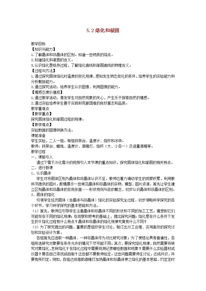 2020_2021学年八年级物理上册5.2熔化和凝固教学设计新版教科版01
