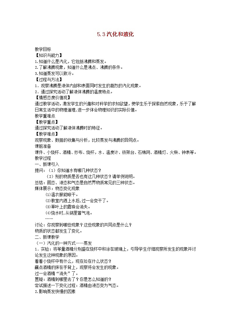 2020_2021学年八年级物理上册5.3汽化和液化教学设计新版教科版01