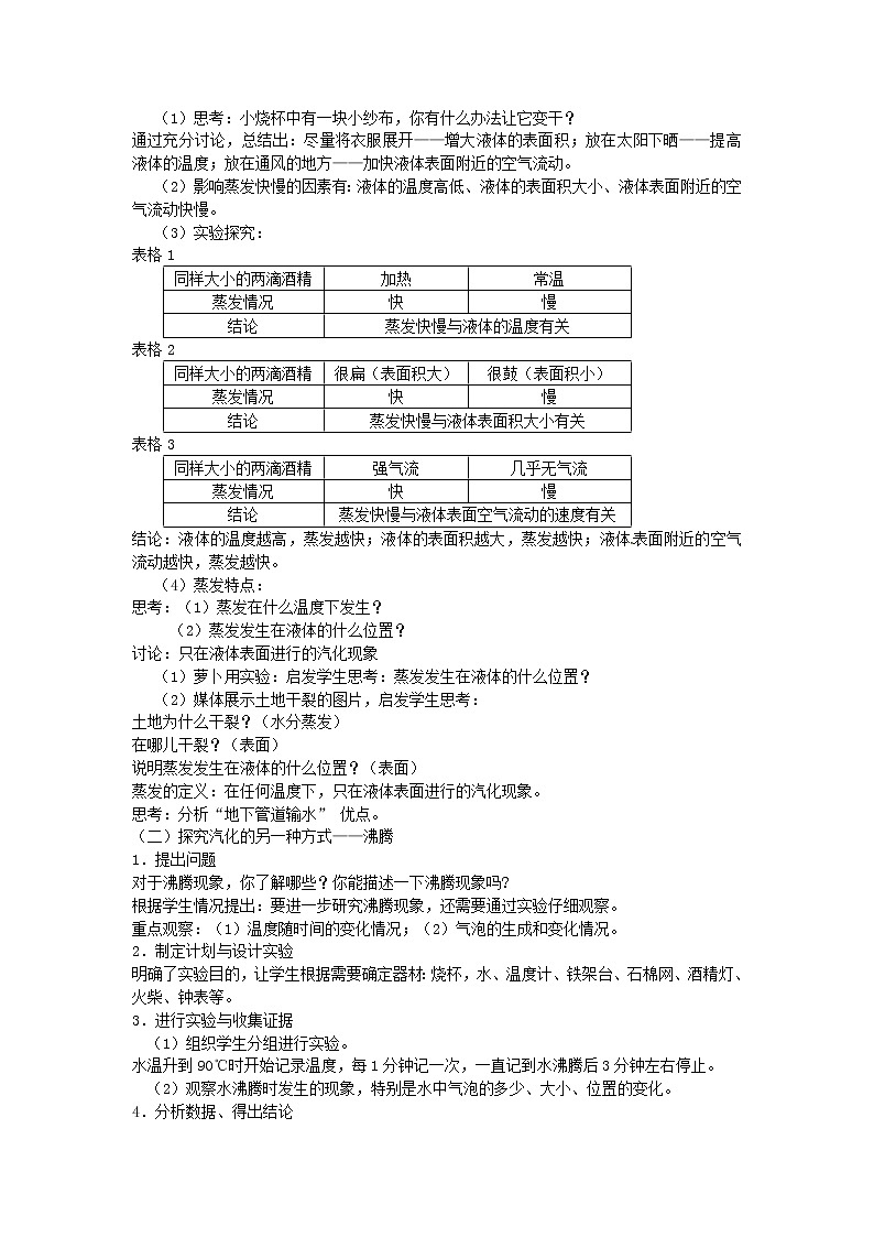 2020_2021学年八年级物理上册5.3汽化和液化教学设计新版教科版02