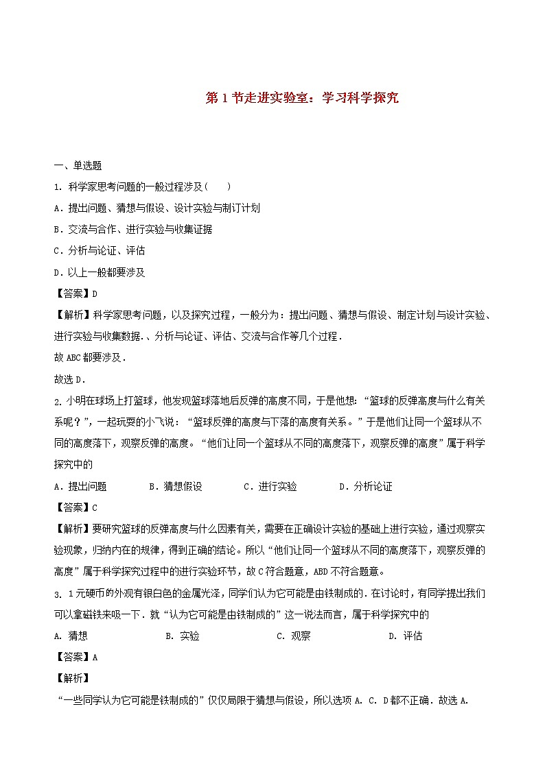 2020秋八年级物理上册1.1走进实验室：学习科学探究课时同步检测含解析新版教科版第1页