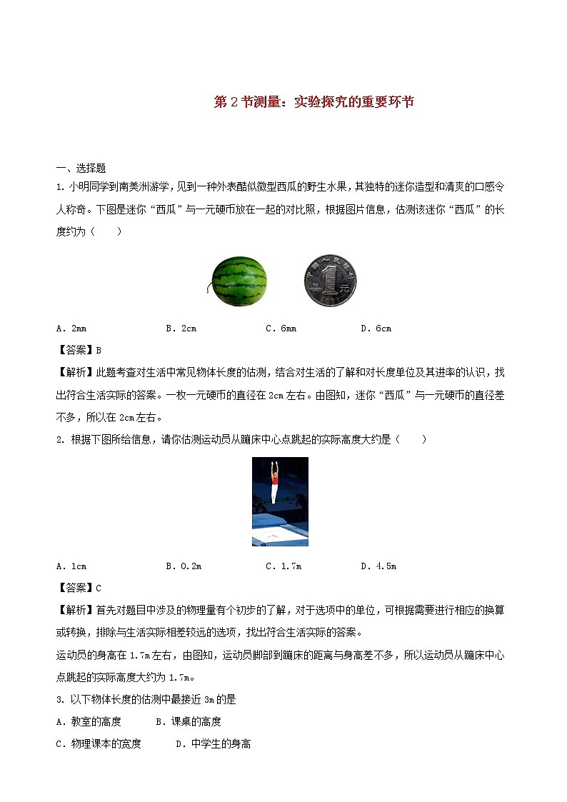 2020秋八年级物理上册1.2测量：实验探究的重要环节课时同步检测含解析新版教科版01