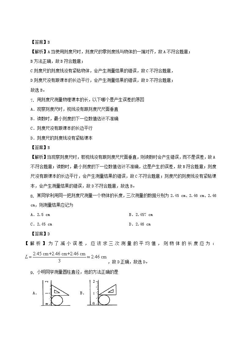 2020秋八年级物理上册1.2测量：实验探究的重要环节课时同步检测含解析新版教科版03