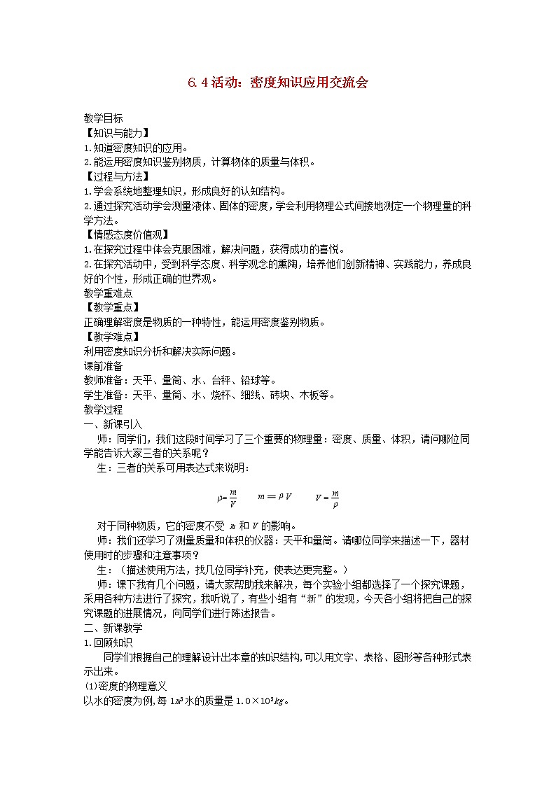 2020_2021学年八年级物理上册6.4活动：密度知识应用交流会教学设计新版教科版第1页