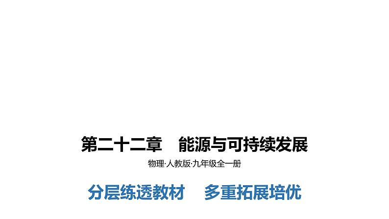 人教版 九年级全册 第二十二章　能源与可持续发展   学习区课件PPT01