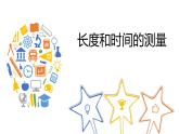 八年级物理上册第一章《长度和时间的测量》精品课件3人教版