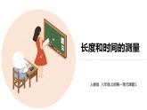 八年级物理上册第一章1.1《长度和时间的测量》精品课件1人教版