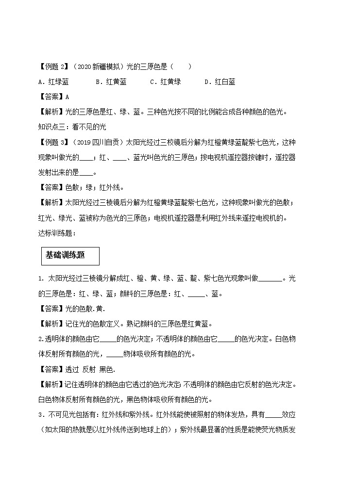 2020_2021学年八年级物理上册4.5光的色散精讲精练含解析新版新人教版03