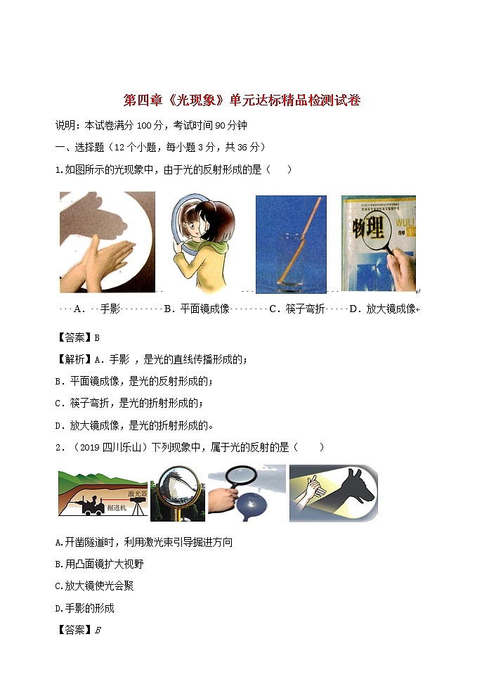 2020_2021学年八年级物理上册第四章光现象单元达标精品检测试卷含解析新版新人教版第1页