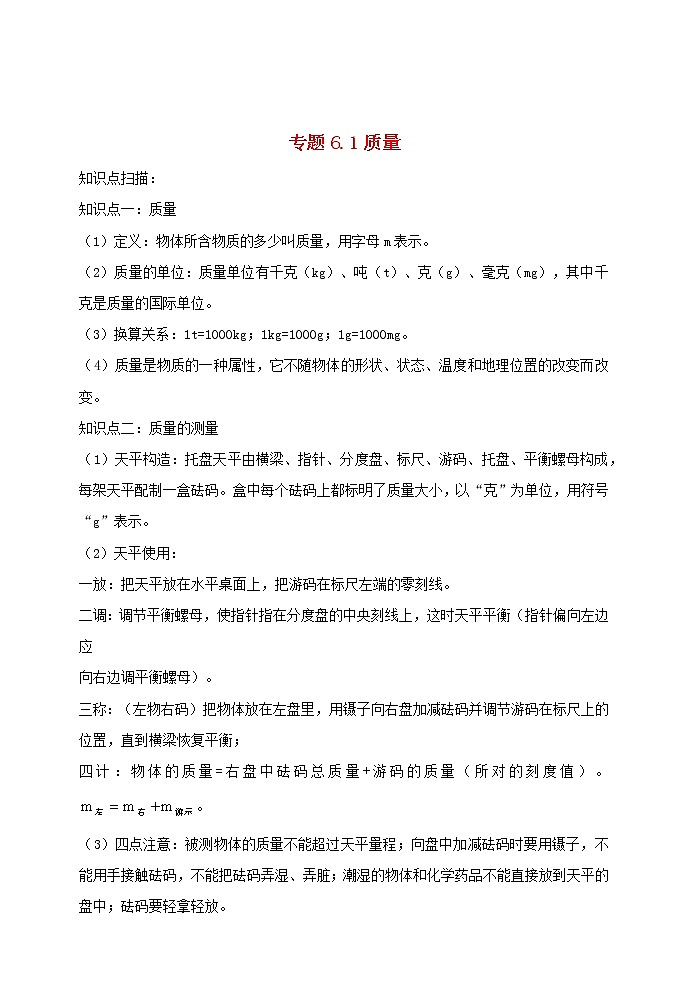 2020_2021学年八年级物理上册6.1质量精讲精练含解析新版新人教版第1页