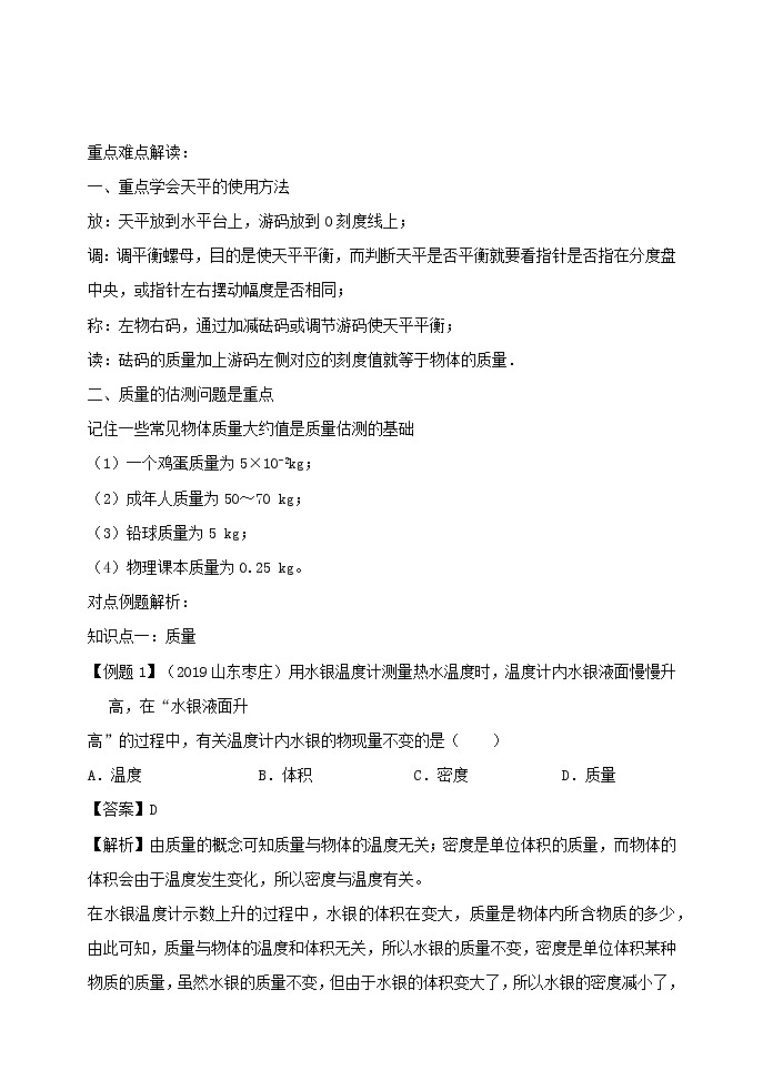 2020_2021学年八年级物理上册6.1质量精讲精练含解析新版新人教版第2页