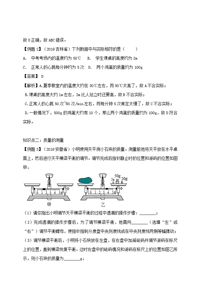 2020_2021学年八年级物理上册6.1质量精讲精练含解析新版新人教版第3页