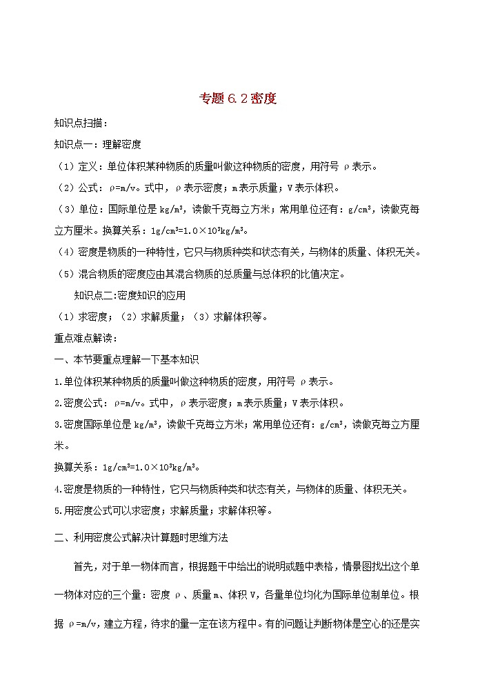 2020_2021学年八年级物理上册6.2密度精讲精练含解析新版新人教版第1页