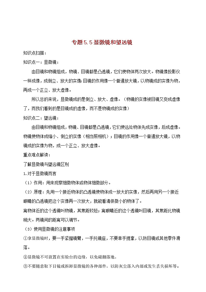 2020_2021学年八年级物理上册5.5显微镜和望远镜精讲精练含解析新版新人教版第1页