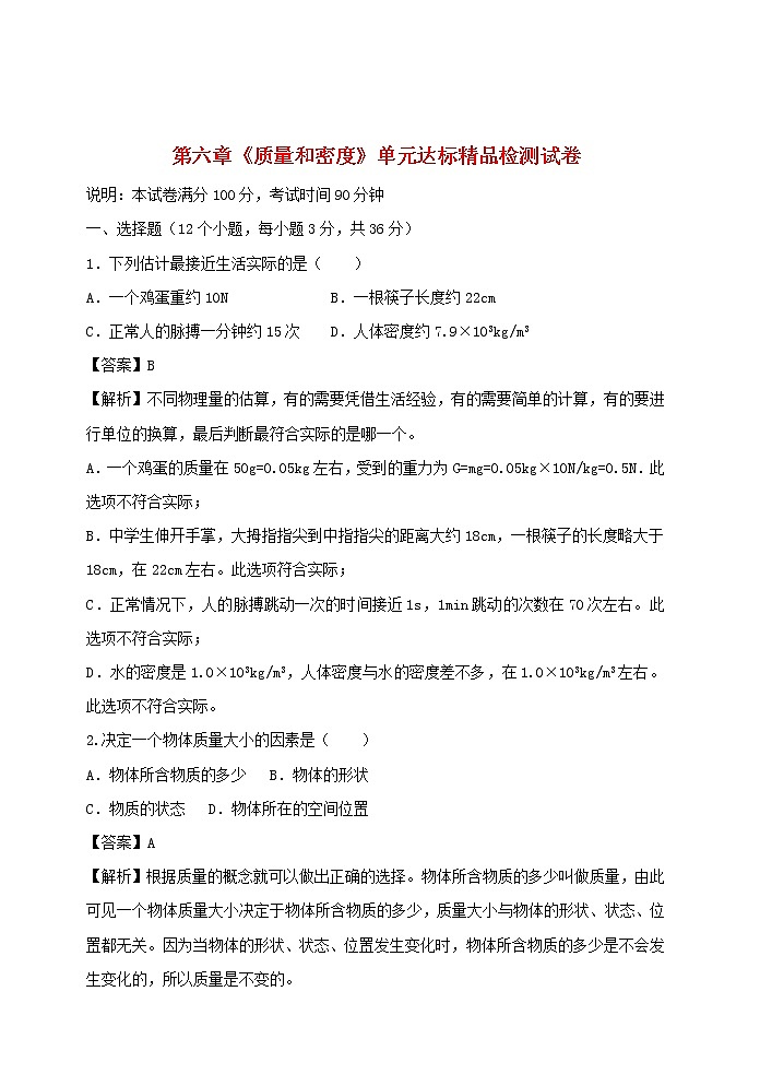 2020_2021学年八年级物理上册第六章质量和密度单元达标精品检测试卷含解析新版新人教版第1页