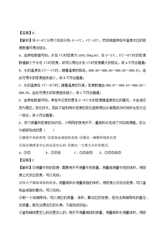 2020_2021学年八年级物理上册第六章质量和密度单元达标精品检测试卷含解析新版新人教版第3页