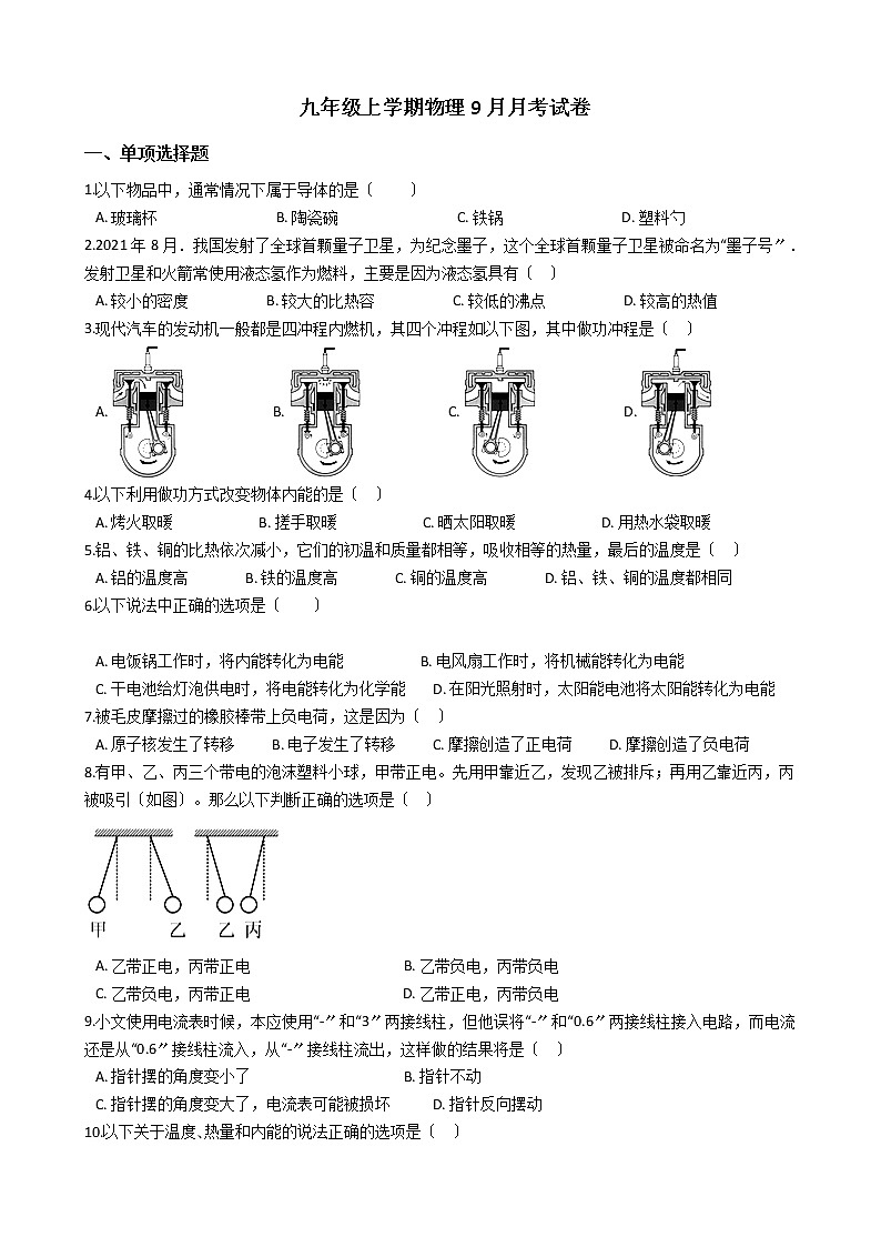 2020-2021年广西防城港九年级上学期物理9月月考试卷附答案第1页