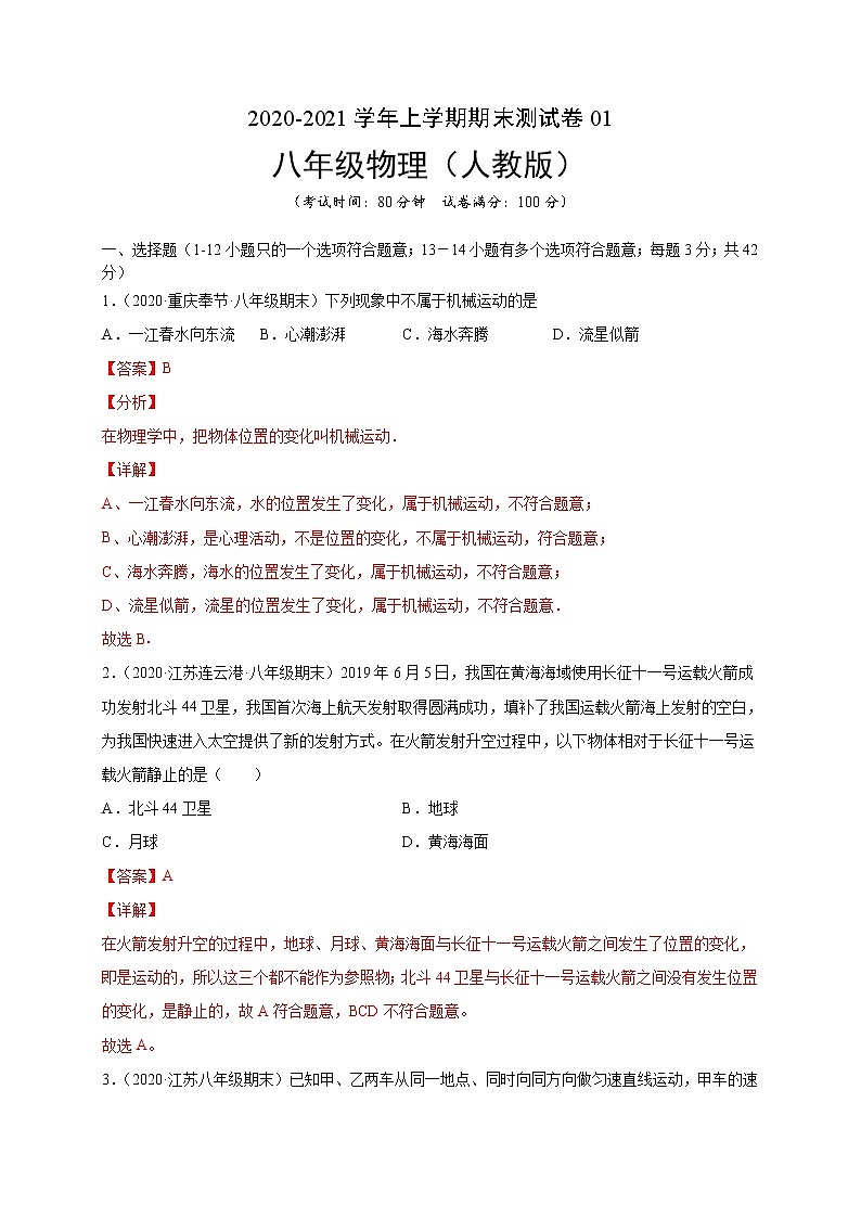 2020-2021学年初中八年级物理上学期期末测试卷01（人教版）（解析版）01