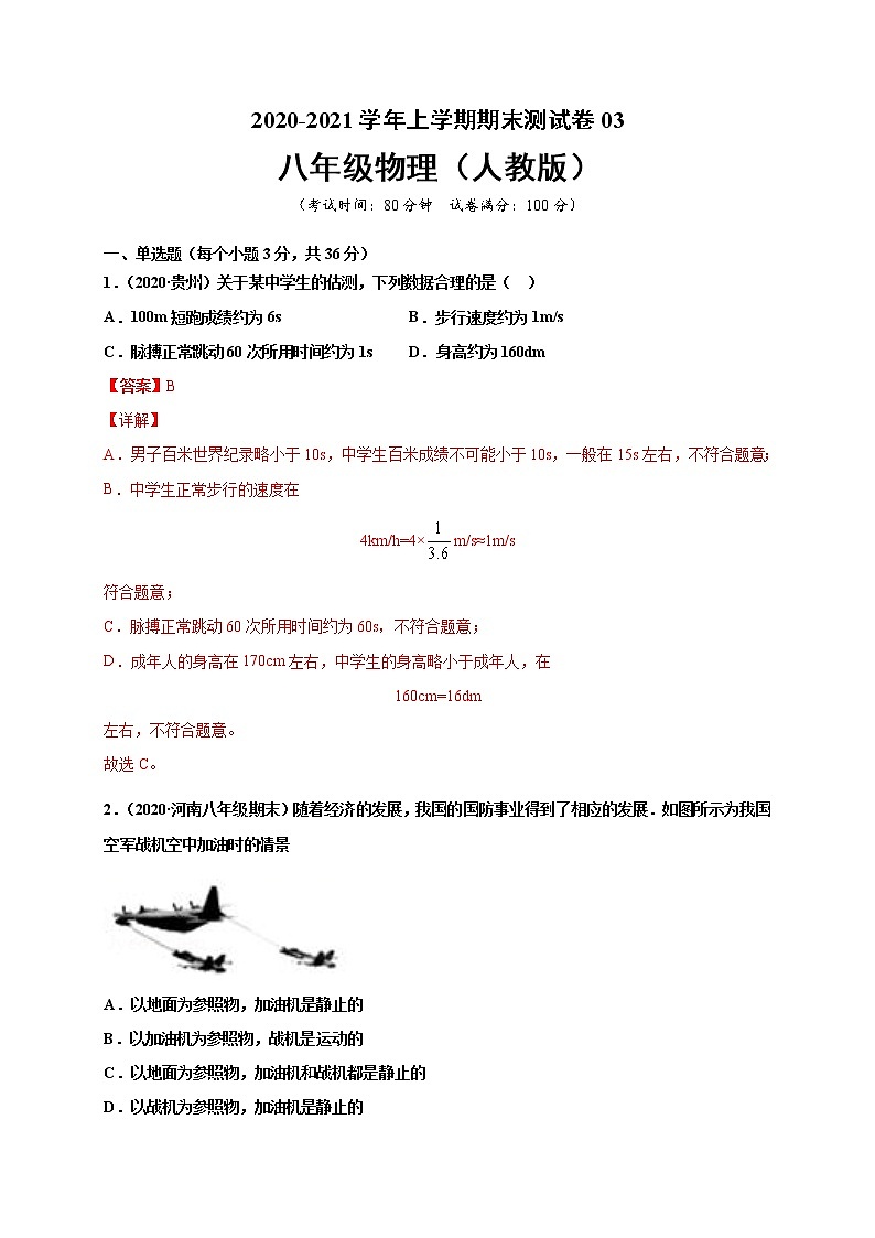 2020-2021学年初中八年级物理上学期期末测试卷03（人教版）（解析版）第1页