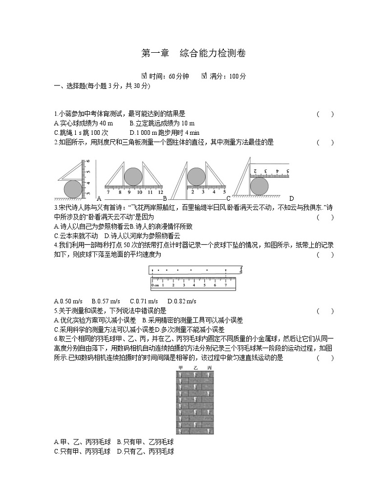 2020年 初中物理 八年级上册 人教版 第一章综合能力检测卷第1页