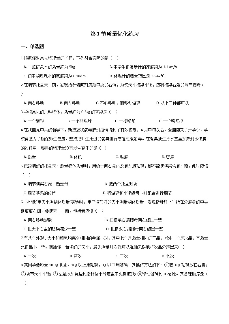 初中物理人教版八年级上册第六章质量和密度-第1节质量优化练习01