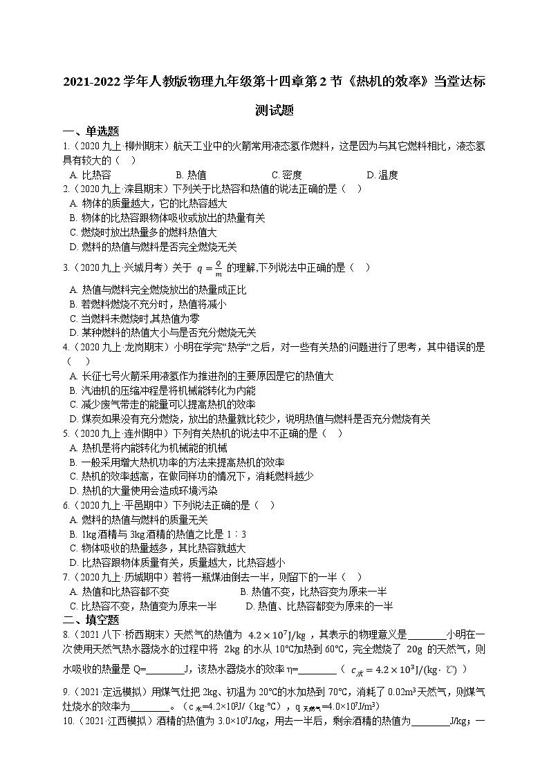人教版九年级物理上册--第2节热机的效率（练习）第1页