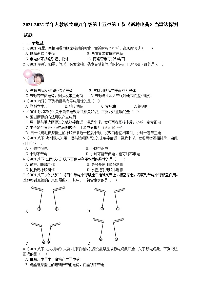 人教版九年级物理上册--15.1两种电荷（练习）01