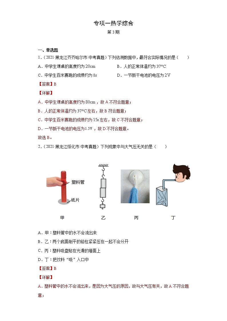 2021年中考物理真题汇编（全国通用）专项一热学综合（解析版）（第3期）第1页