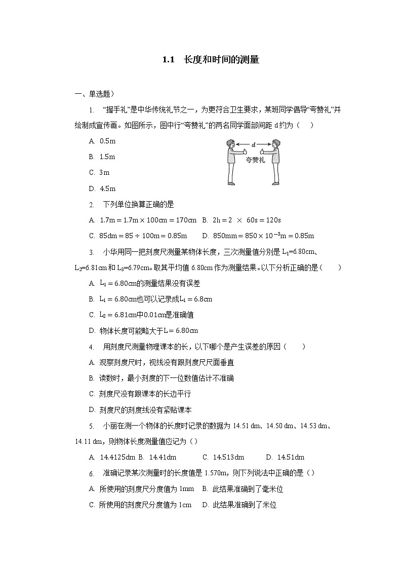 第一章第一节长度和时间的测量同步测试人教版八年级物理上册第1页