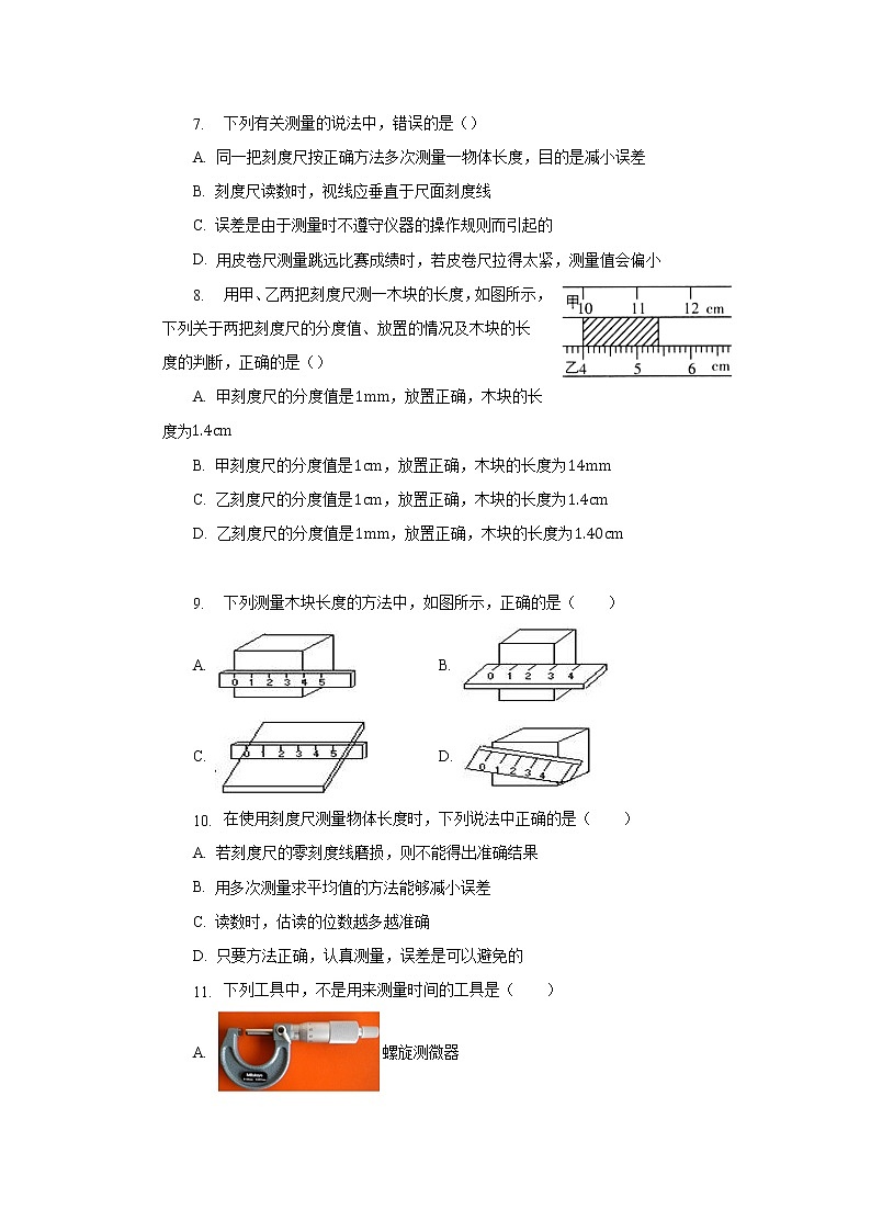 第一章第一节长度和时间的测量同步测试人教版八年级物理上册第2页