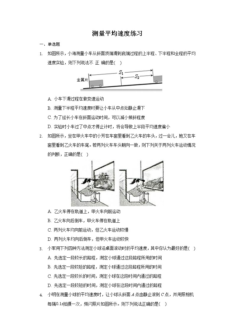 第一章第四节测量平均速度 练习人教版物理  八年级  上册第1页