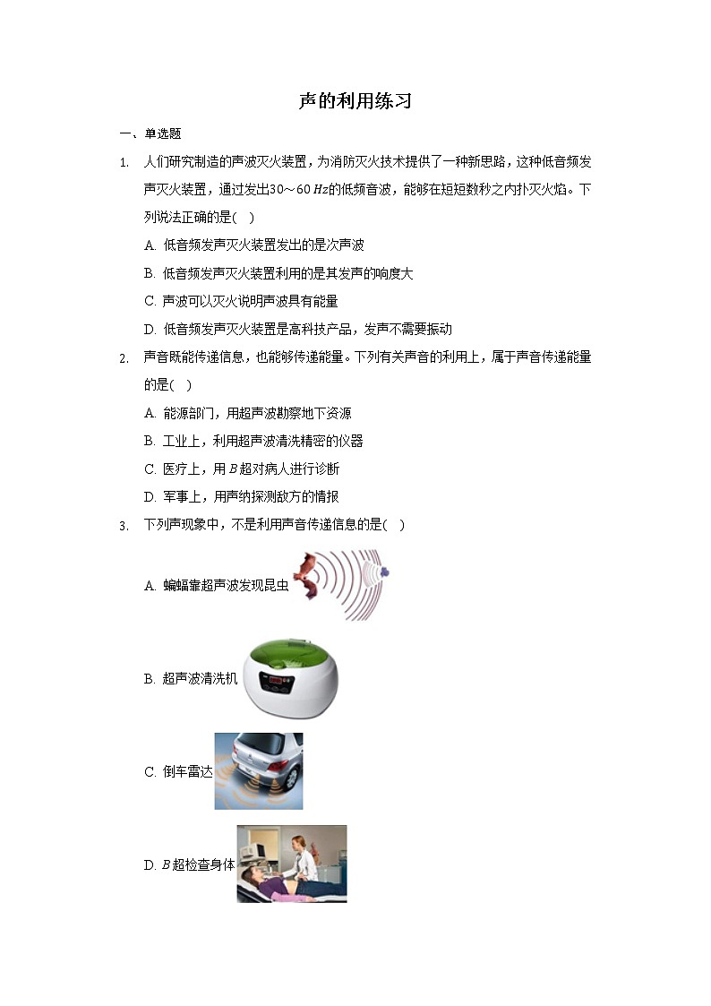第二章第三节声的利用  练习人教版物理八年级上册第1页