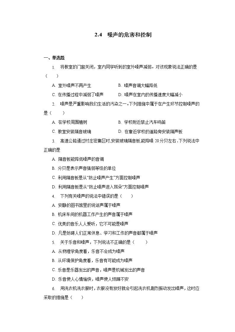 第二章第四节噪声的危害和控制同步测试人教版八年级物理上册01
