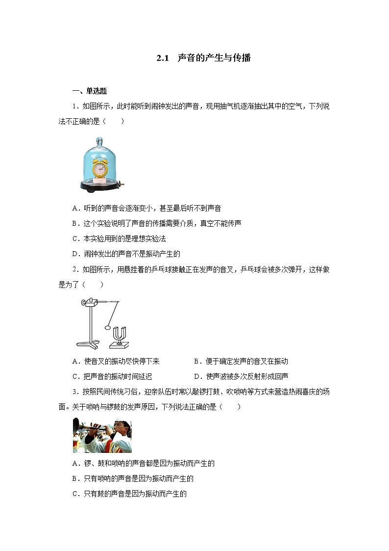 第二章第一节声音的产生与传播同步测试人教版八年级物理上册第1页