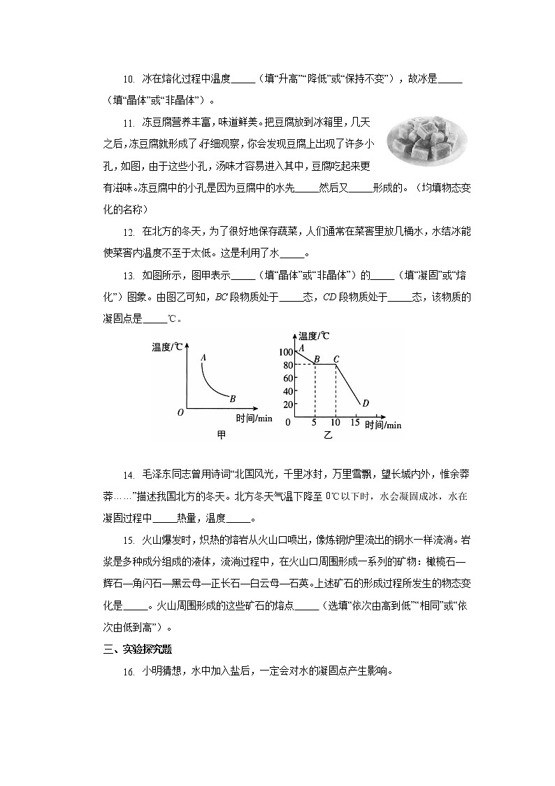 第三章第二节熔化和凝固同步测试人教版八年级物理上册第3页