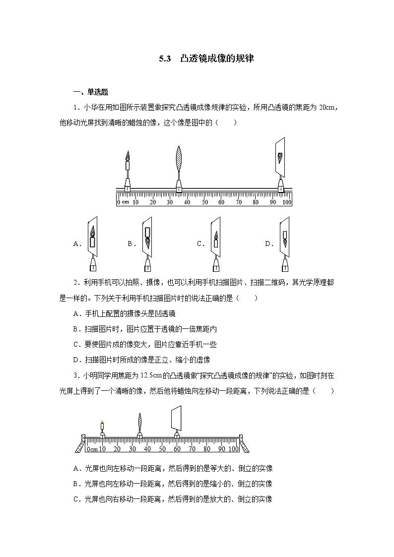 第五章第三节凸透镜成像的规律同步测试人教版八年级物理上册第1页