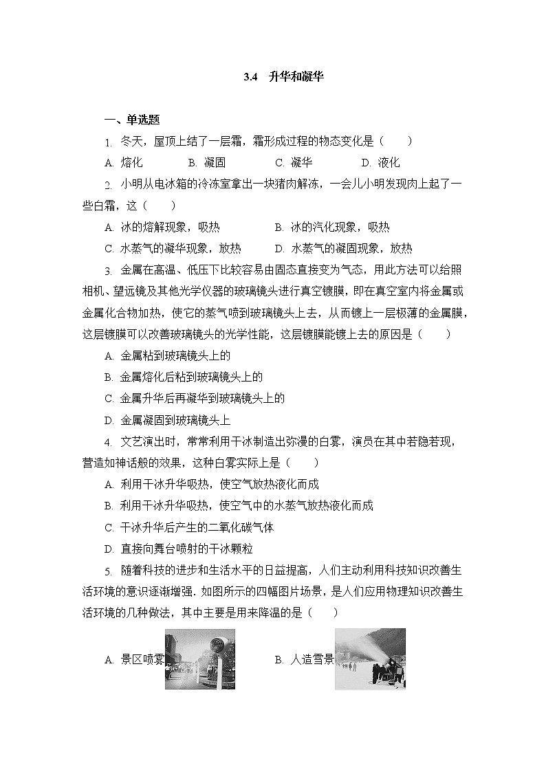 第三章第四节升华和凝华同步测试人教版八年级物理上册第1页