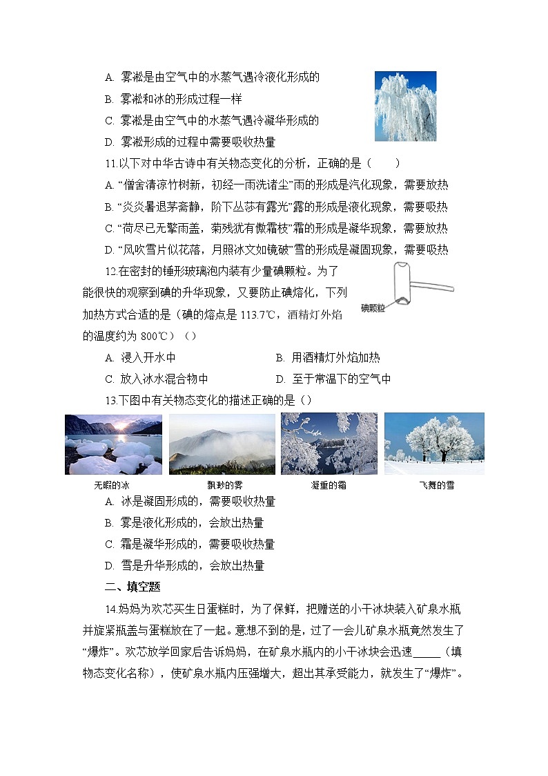 第三章第四节升华和凝华同步测试人教版八年级物理上册第3页