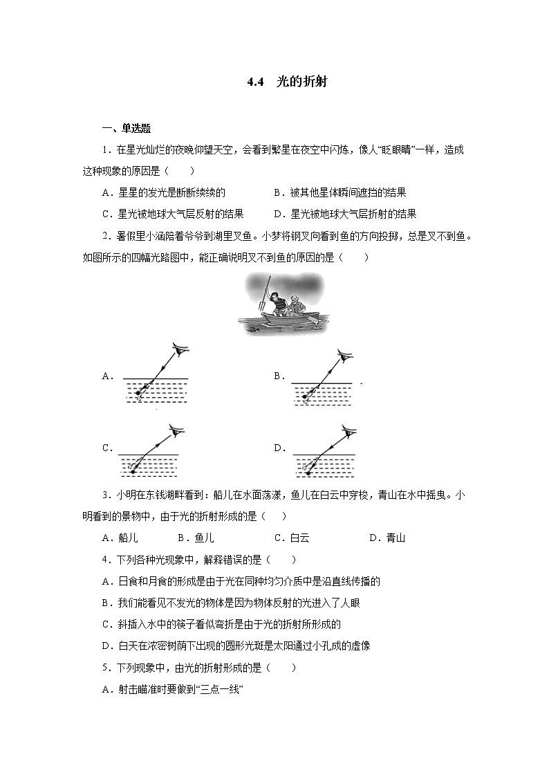 第四章第四节光的折射同步测试人教版八年级物理上册第1页