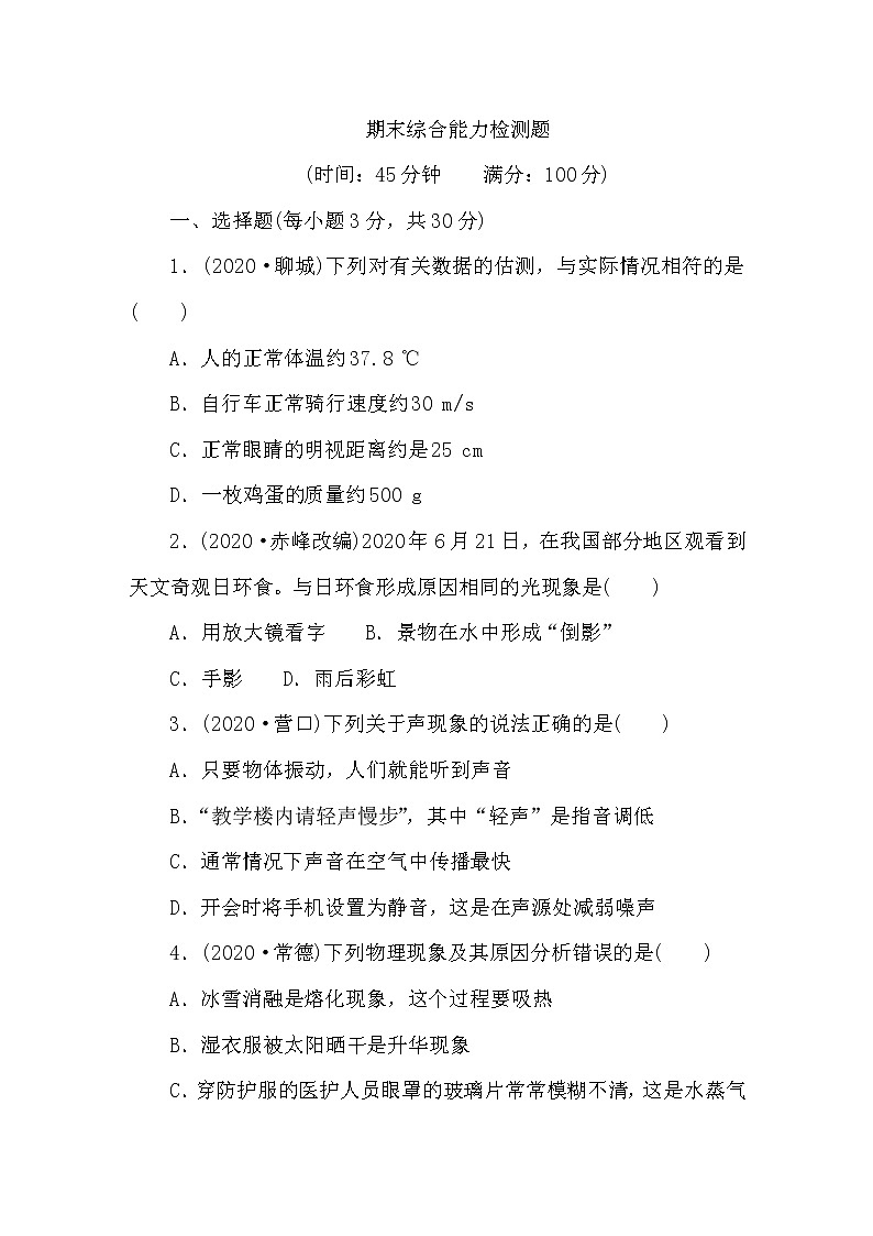 期末综合能力检测题   人教版八年级物理上册01