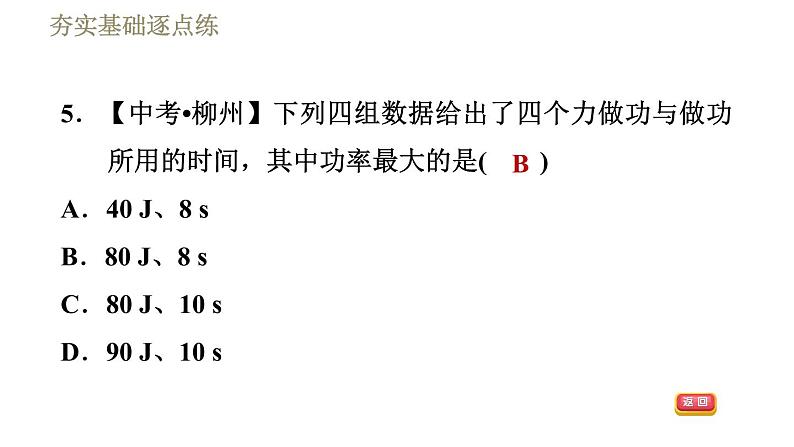 鲁科版八年级下册物理课件 第9章 9.4功　率08