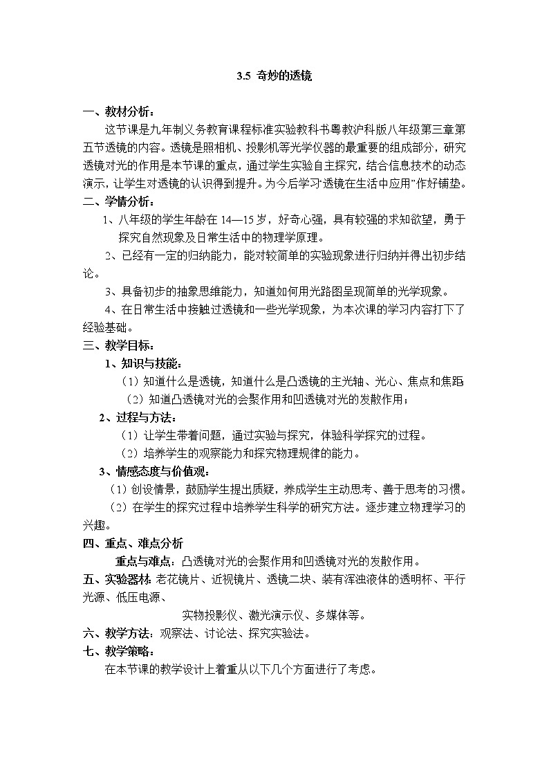 沪粤版八年级上册物理 第3章 【教学设计】奇妙的透镜01