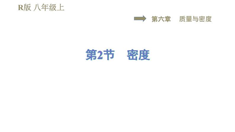 人教版八年级上册物理习题课件 第6章 6.2密度第1页