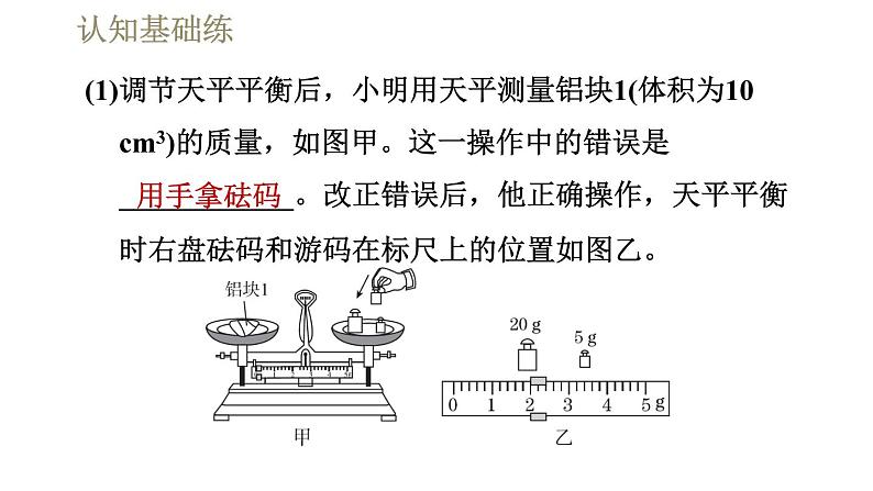 人教版八年级上册物理习题课件 第6章 6.2密度第5页