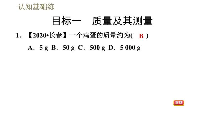 人教版八年级上册物理习题课件 第6章 6.1质量第4页