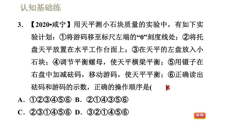 人教版八年级上册物理习题课件 第6章 6.1质量第6页