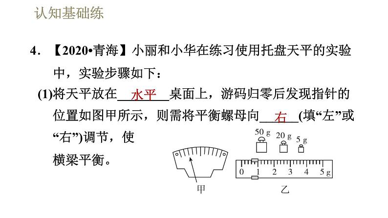 人教版八年级上册物理习题课件 第6章 6.1质量第7页