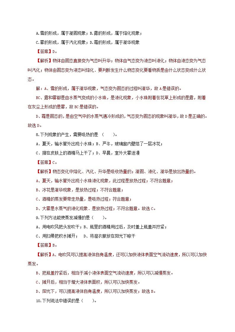 第一章  物态及其变化单元测试（解析版）-北师大版单元检测试卷第3页